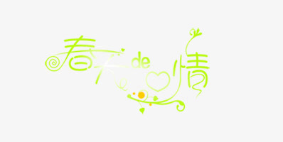春天的心情艺术字免抠