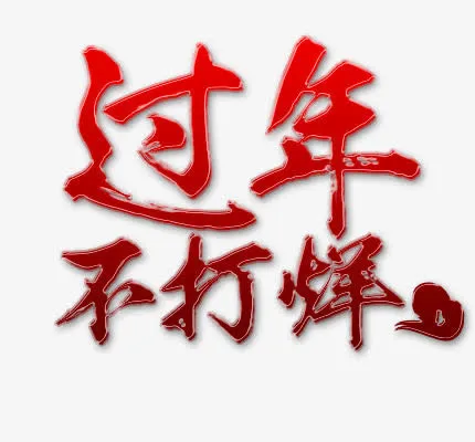 过年不打烊免抠