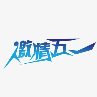 五一艺术字免抠