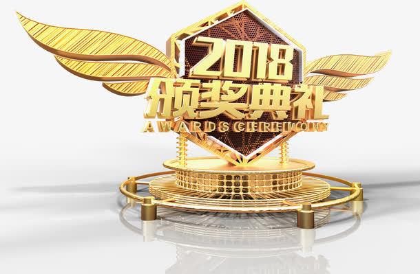 立体2018颁奖典礼海报装饰图案免抠字体元素