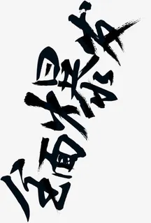 爆发双11墨迹创意素材免抠