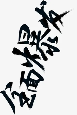 爆发双11墨迹创意素材免抠