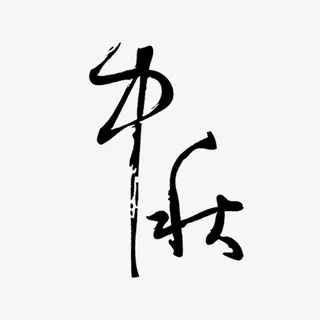 书法字体免抠