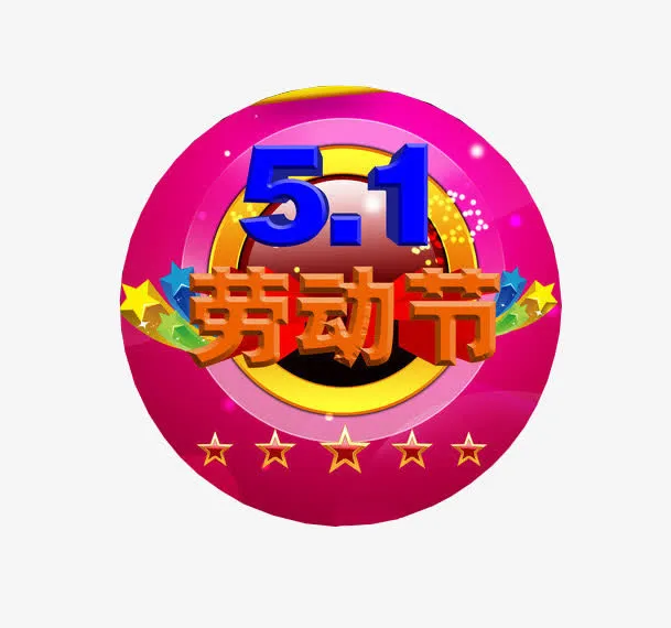 五一劳动节免抠