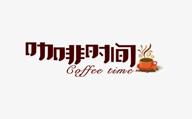 咖啡时间艺术字免抠