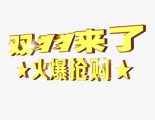 双11来了免抠