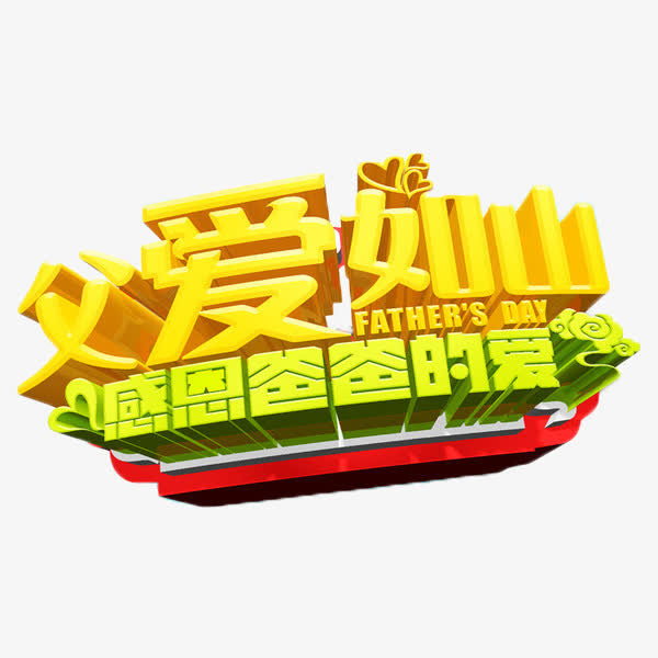 感恩爸爸的爱艺术字免抠