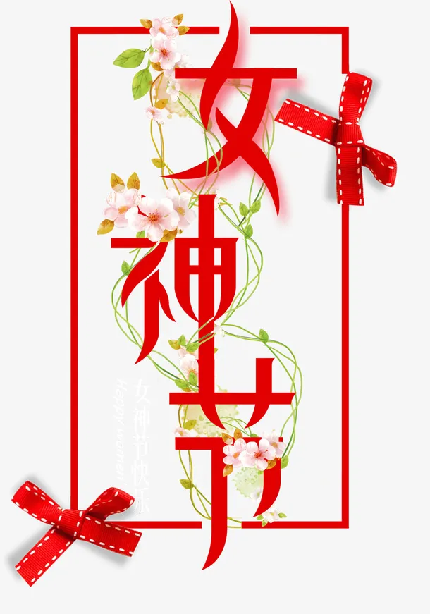 红色立体主题三八女神节枝蔓与丝免抠