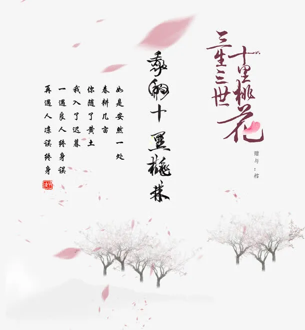 三生三世十里桃花免抠