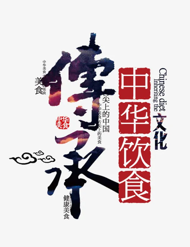 传承免抠