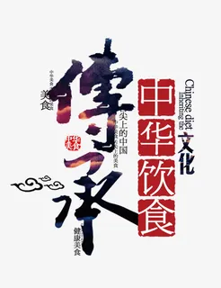 传承免抠 传承免抠