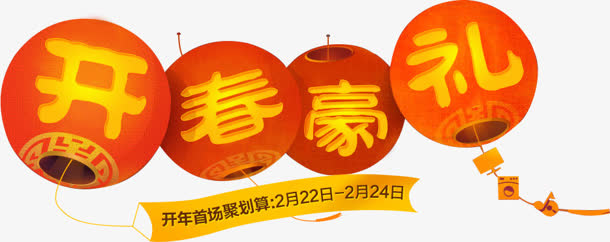 红灯笼开春豪礼免抠