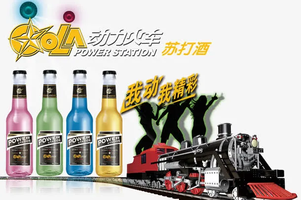 动力火车苏打酒免抠