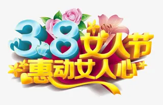 妇女节免抠