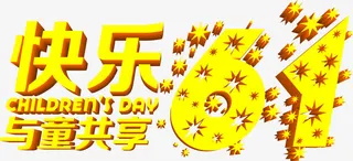 快乐61与童共享字体设计免抠