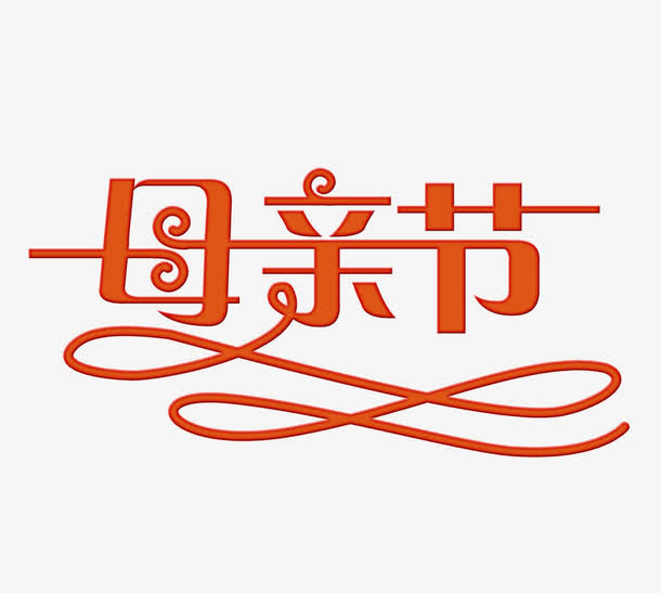 母亲节艺术文字免抠