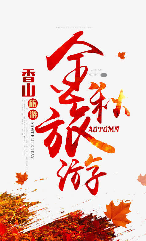 金秋旅游季免抠