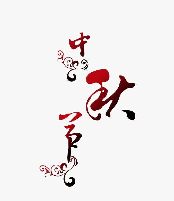 中秋LOGO字体免抠