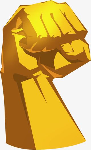 握拳 拳头 金色拳头 胜利 竞争 奋免抠