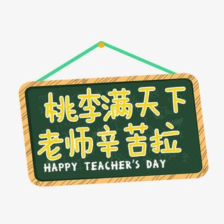 老师辛苦啦免抠