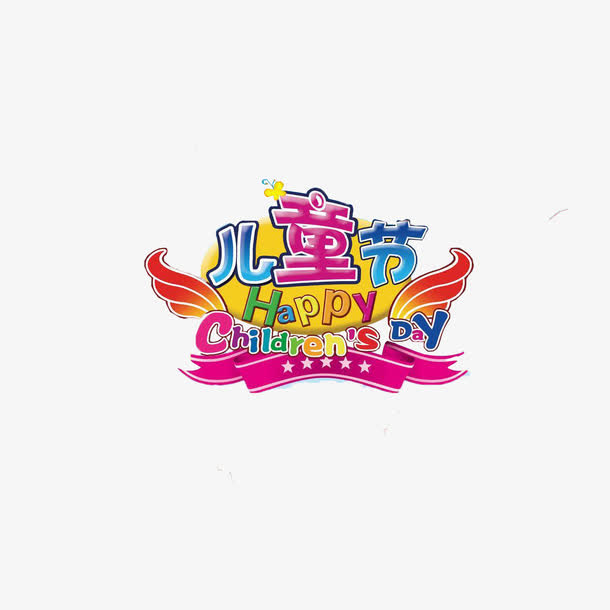 儿童节免抠
