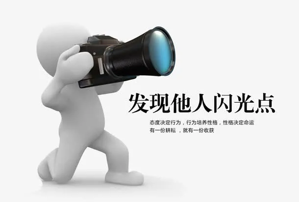 发现他人闪光点免抠