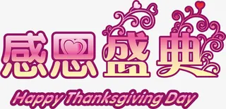 感恩盛典免抠