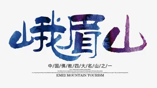 峨眉山艺术字免抠