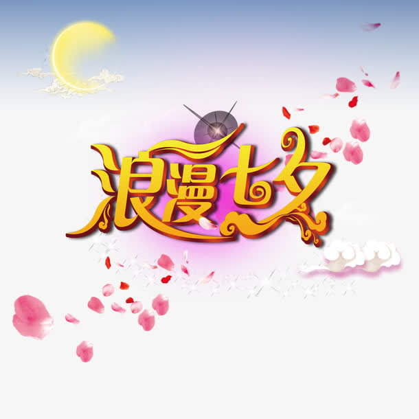 七夕节免抠