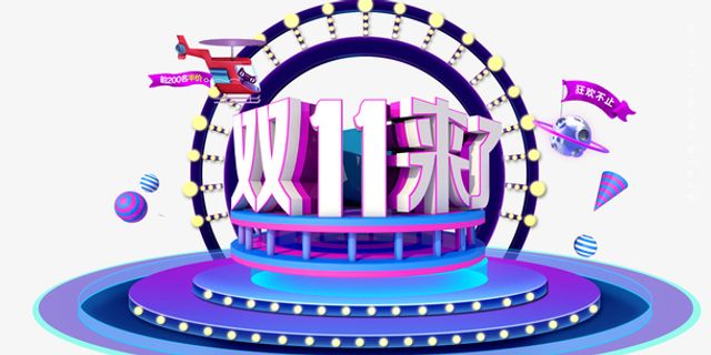 双11圆台艺术字元素免抠
