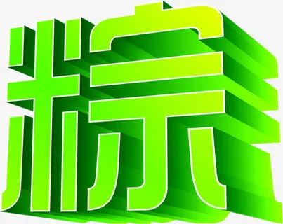 粽子绿色卡通立体字免抠