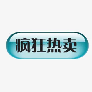 淘宝热卖标志淘宝标签素材  疯免抠