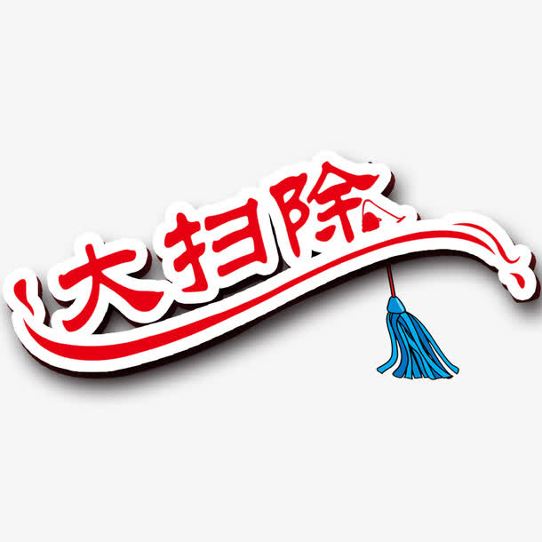 大扫除艺术字免抠