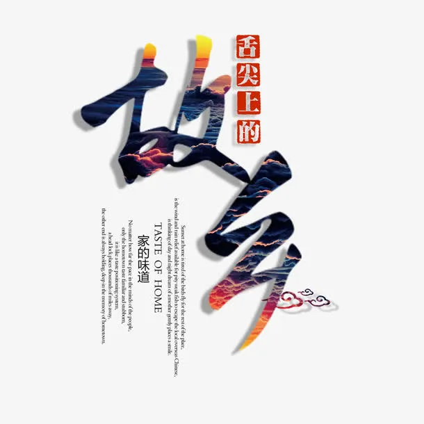 故乡艺术字免费素材免抠