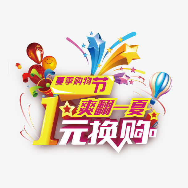 夏季一元换购立体字免抠