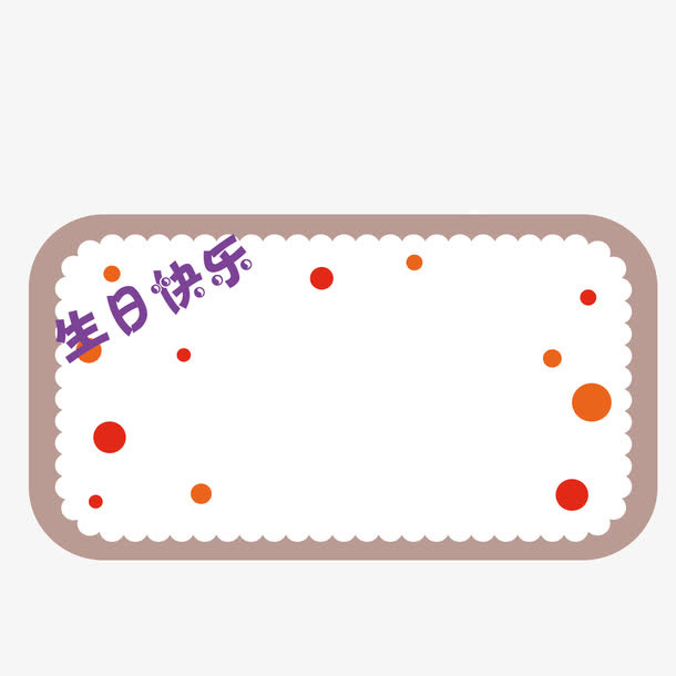 矢量生日快乐展示板指示牌免抠