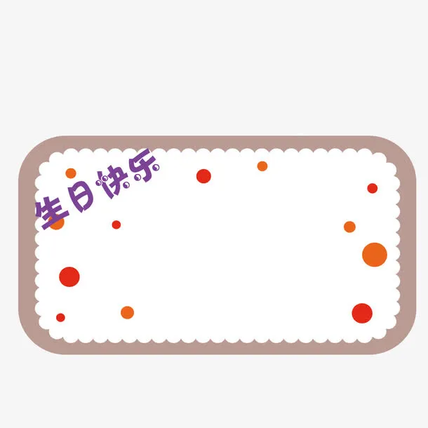 矢量生日快乐展示板指示牌免抠