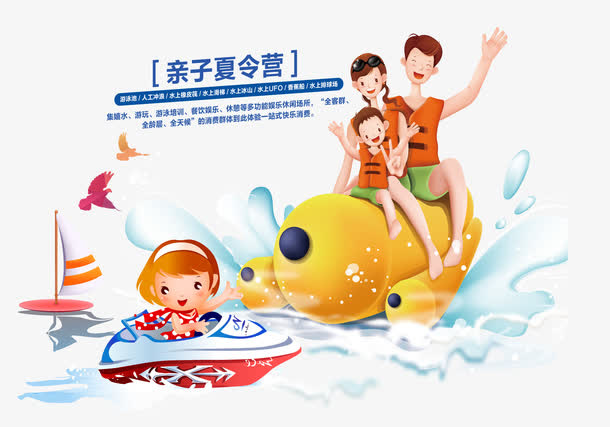 亲子夏令营嬉水免抠