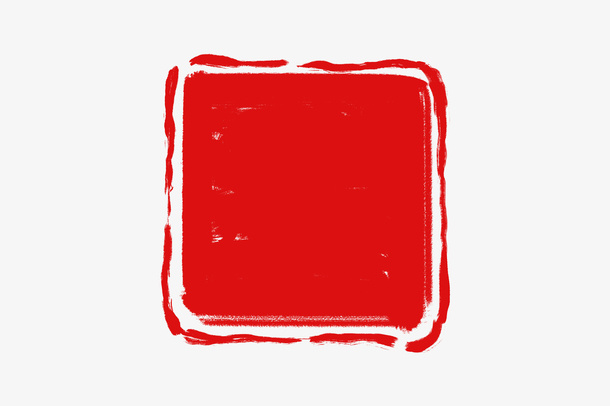 印章    书法   笔触   墨迹免抠