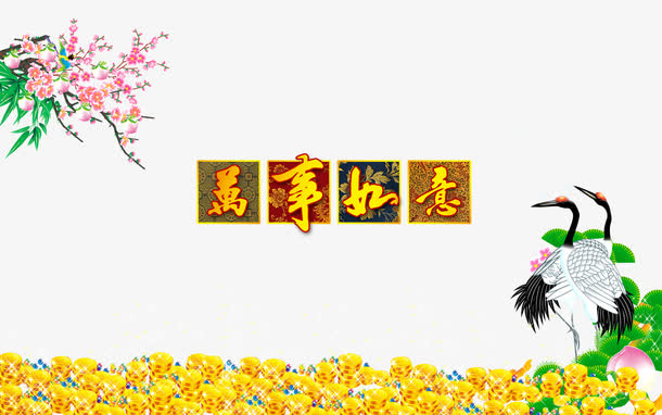 万事如意贺新年海报素材免抠