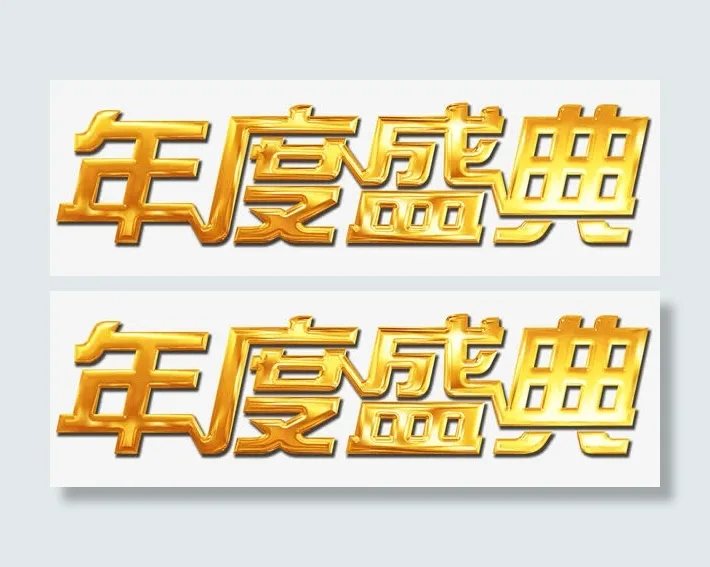 年度盛典免抠