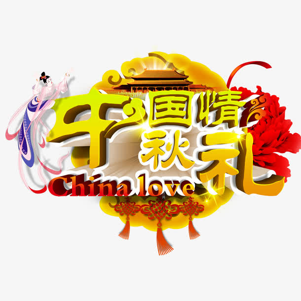 中国情秋礼免抠
