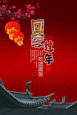 回家过年印刷背景高清
