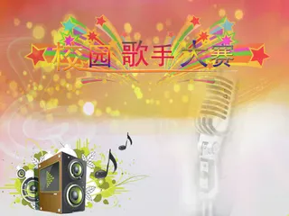 校园歌手大赛素材背景