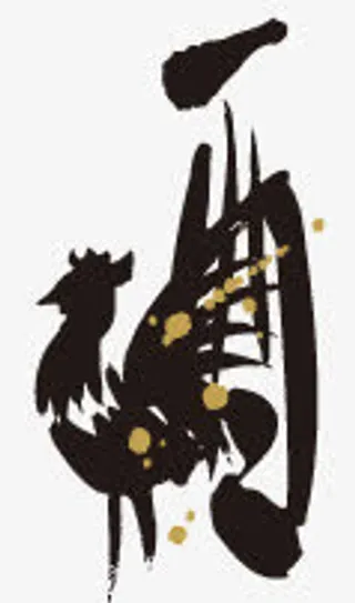 12生肖书法字免抠