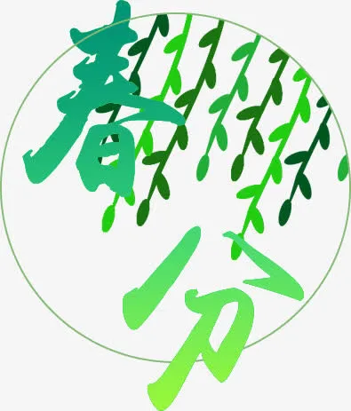 春分图片免抠装饰其他装饰图案元素