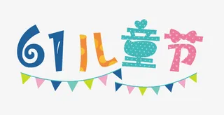61儿童节彩旗免抠