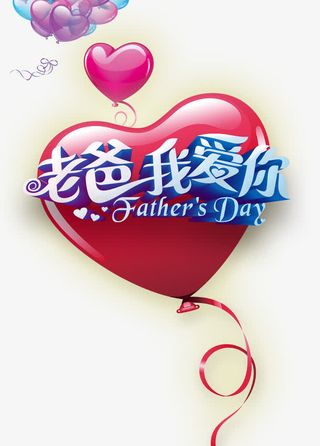 父亲节快乐免抠