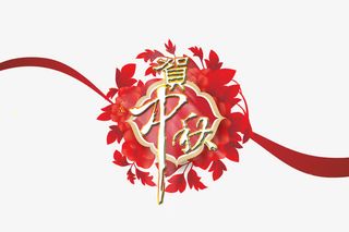 节日素材 logo免抠