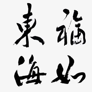 福如东海黑色字体书法展示免抠